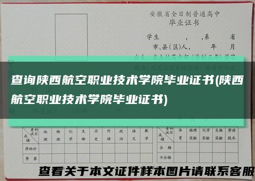 查询陕西航空职业技术学院毕业证书(陕西航空职业技术学院毕业证书)缩略图