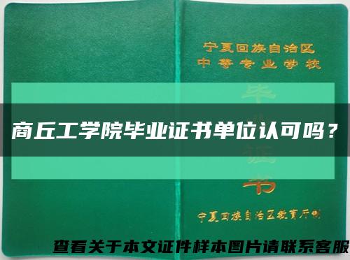 商丘工学院毕业证书单位认可吗？缩略图