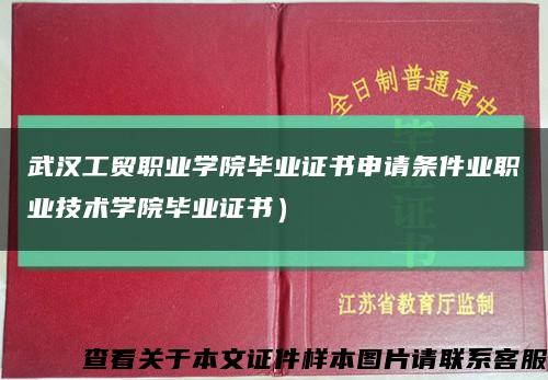 武汉工贸职业学院毕业证书申请条件业职业技术学院毕业证书）缩略图