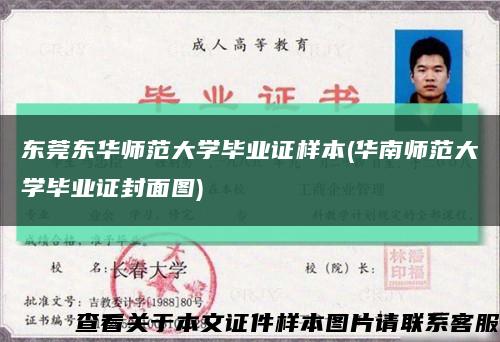 东莞东华师范大学毕业证样本(华南师范大学毕业证封面图)缩略图