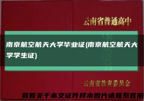 南京航空航天大学毕业证(南京航空航天大学学生证)缩略图