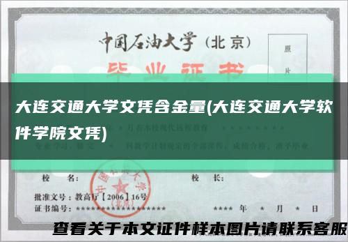 大连交通大学文凭含金量(大连交通大学软件学院文凭)缩略图