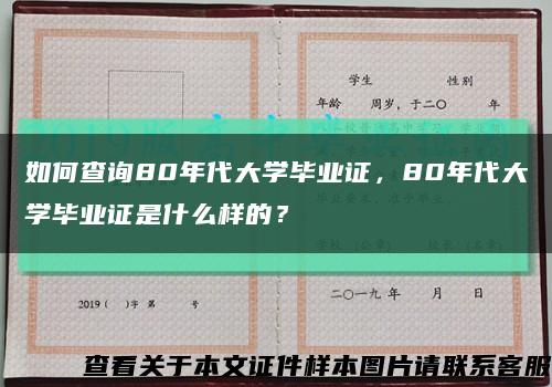 如何查询80年代大学毕业证，80年代大学毕业证是什么样的？缩略图