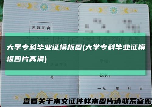 大学专科毕业证模板图(大学专科毕业证模板图片高清)缩略图