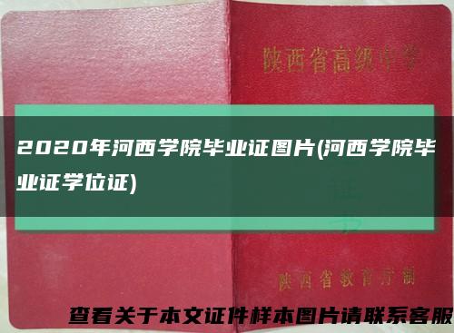 2020年河西学院毕业证图片(河西学院毕业证学位证)缩略图