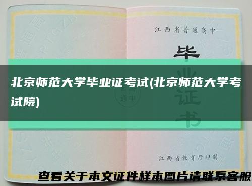 北京师范大学毕业证考试(北京师范大学考试院)缩略图