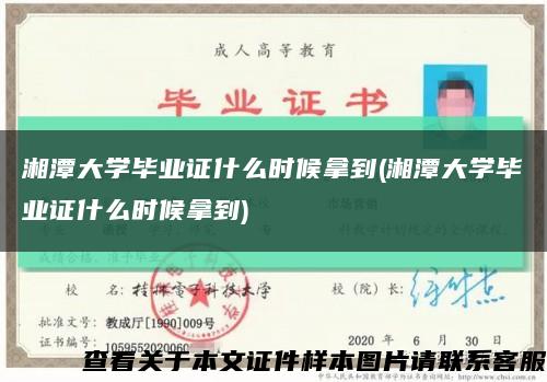 湘潭大学毕业证什么时候拿到(湘潭大学毕业证什么时候拿到)缩略图