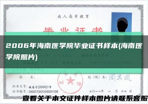 2006年海南医学院毕业证书样本(海南医学院照片)缩略图