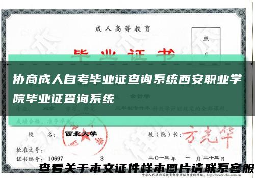 协商成人自考毕业证查询系统西安职业学院毕业证查询系统缩略图