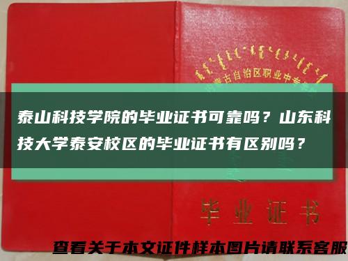 泰山科技学院的毕业证书可靠吗？山东科技大学泰安校区的毕业证书有区别吗？缩略图