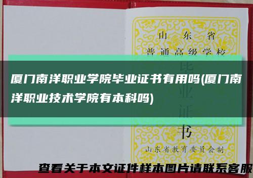 厦门南洋职业学院毕业证书有用吗(厦门南洋职业技术学院有本科吗)缩略图