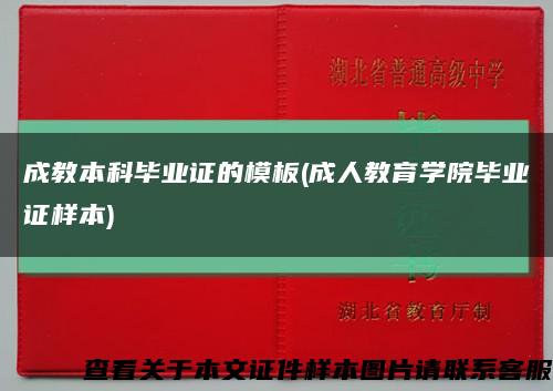 成教本科毕业证的模板(成人教育学院毕业证样本)缩略图