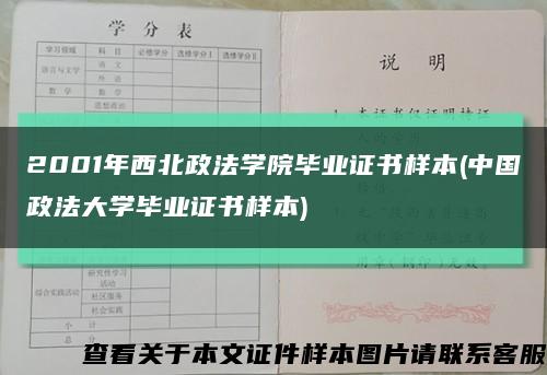 2001年西北政法学院毕业证书样本(中国政法大学毕业证书样本)缩略图