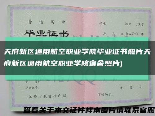 天府新区通用航空职业学院毕业证书照片天府新区通用航空职业学院宿舍照片)缩略图