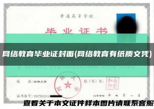 网络教育毕业证封面(网络教育有纸质文凭)缩略图