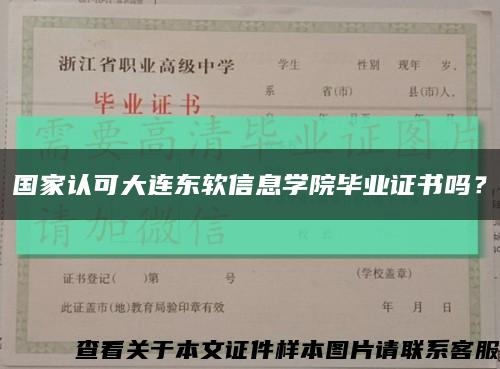 国家认可大连东软信息学院毕业证书吗？缩略图