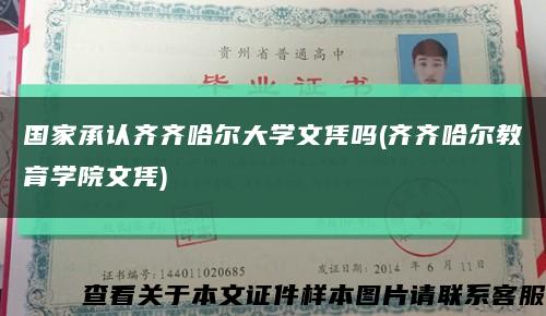 国家承认齐齐哈尔大学文凭吗(齐齐哈尔教育学院文凭)缩略图