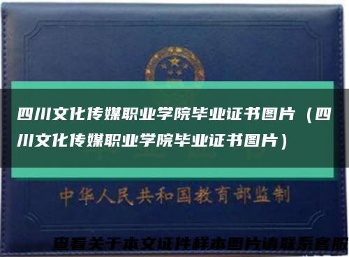 四川文化传媒职业学院毕业证书图片（四川文化传媒职业学院毕业证书图片）缩略图