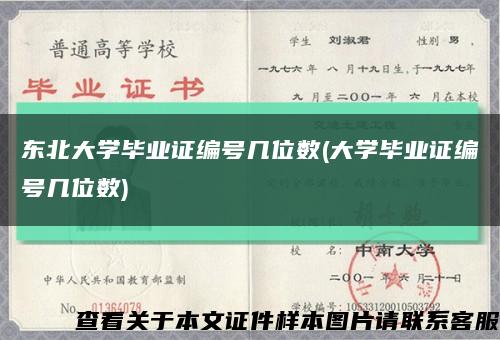 东北大学毕业证编号几位数(大学毕业证编号几位数)缩略图