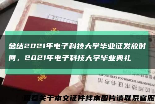 总结2021年电子科技大学毕业证发放时间，2021年电子科技大学毕业典礼缩略图