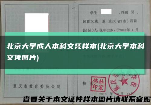 北京大学成人本科文凭样本(北京大学本科文凭图片)缩略图