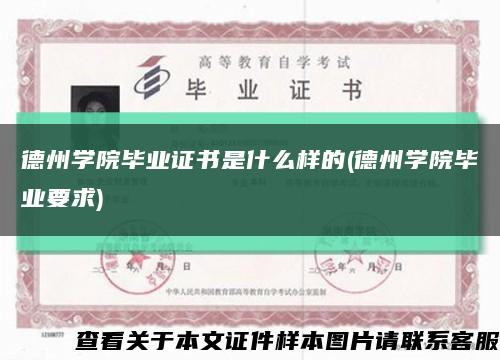 德州学院毕业证书是什么样的(德州学院毕业要求)缩略图