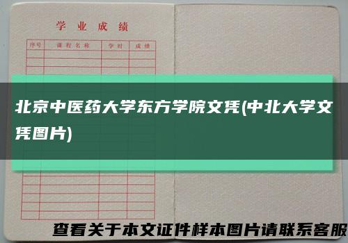 北京中医药大学东方学院文凭(中北大学文凭图片)缩略图