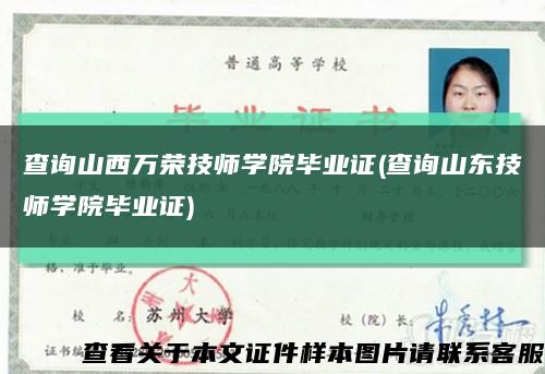 查询山西万荣技师学院毕业证(查询山东技师学院毕业证)缩略图