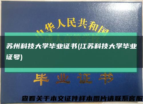 苏州科技大学毕业证书(江苏科技大学毕业证号)缩略图