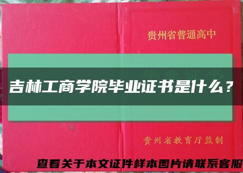 吉林工商学院毕业证书是什么？缩略图