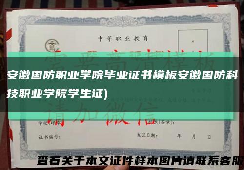 安徽国防职业学院毕业证书模板安徽国防科技职业学院学生证)缩略图