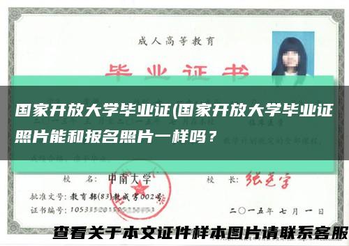 国家开放大学毕业证(国家开放大学毕业证照片能和报名照片一样吗？缩略图