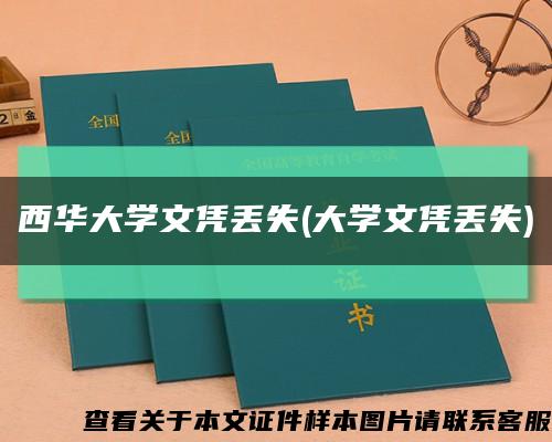 西华大学文凭丢失(大学文凭丢失)缩略图