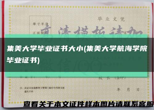 集美大学毕业证书大小(集美大学航海学院毕业证书)缩略图