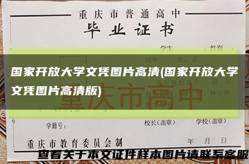 国家开放大学文凭图片高清(国家开放大学文凭图片高清版)缩略图