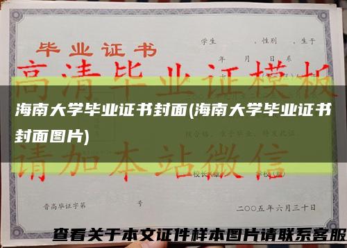 海南大学毕业证书封面(海南大学毕业证书封面图片)缩略图