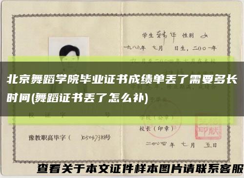 北京舞蹈学院毕业证书成绩单丢了需要多长时间(舞蹈证书丢了怎么补)缩略图