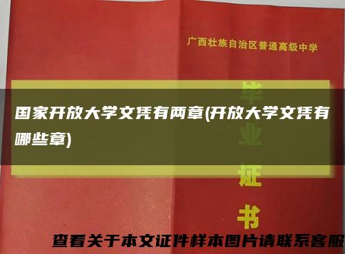 国家开放大学文凭有两章(开放大学文凭有哪些章)缩略图