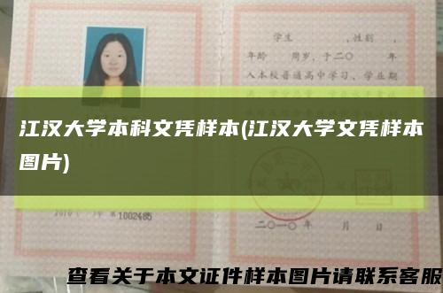 江汉大学本科文凭样本(江汉大学文凭样本图片)缩略图