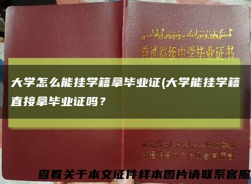 大学怎么能挂学籍拿毕业证(大学能挂学籍直接拿毕业证吗？缩略图