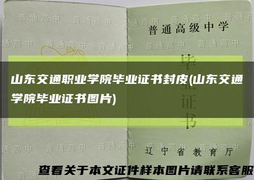 山东交通职业学院毕业证书封皮(山东交通学院毕业证书图片)缩略图