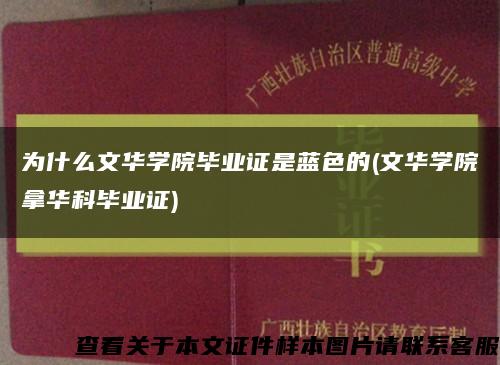 为什么文华学院毕业证是蓝色的(文华学院拿华科毕业证)缩略图