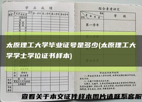 太原理工大学毕业证号是多少(太原理工大学学士学位证书样本)缩略图