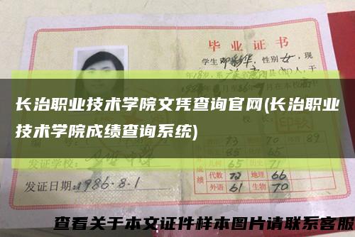 长治职业技术学院文凭查询官网(长治职业技术学院成绩查询系统)缩略图