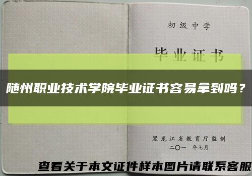 随州职业技术学院毕业证书容易拿到吗？缩略图