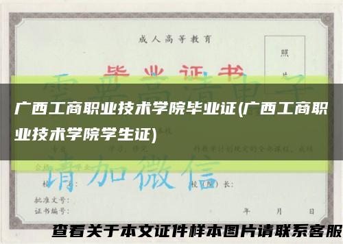 广西工商职业技术学院毕业证(广西工商职业技术学院学生证)缩略图