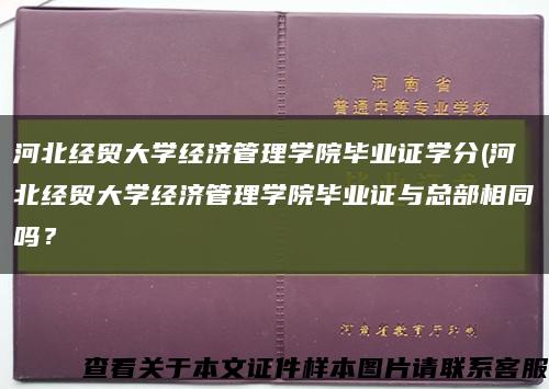 河北经贸大学经济管理学院毕业证学分(河北经贸大学经济管理学院毕业证与总部相同吗？缩略图