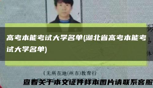 高考本能考试大学名单(湖北省高考本能考试大学名单)缩略图