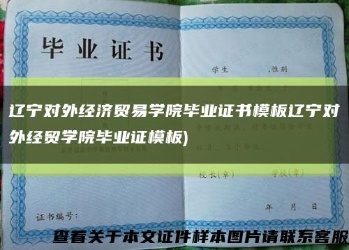 辽宁对外经济贸易学院毕业证书模板辽宁对外经贸学院毕业证模板)缩略图