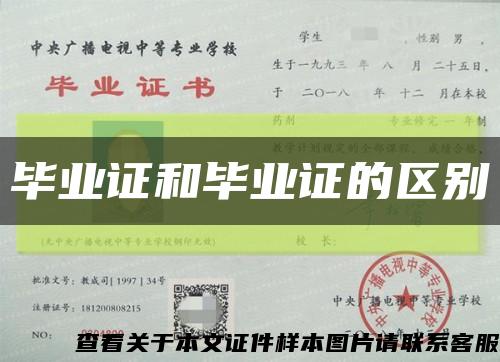 毕业证和毕业证的区别缩略图